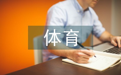 专业队篮球训练的费用是多少_1